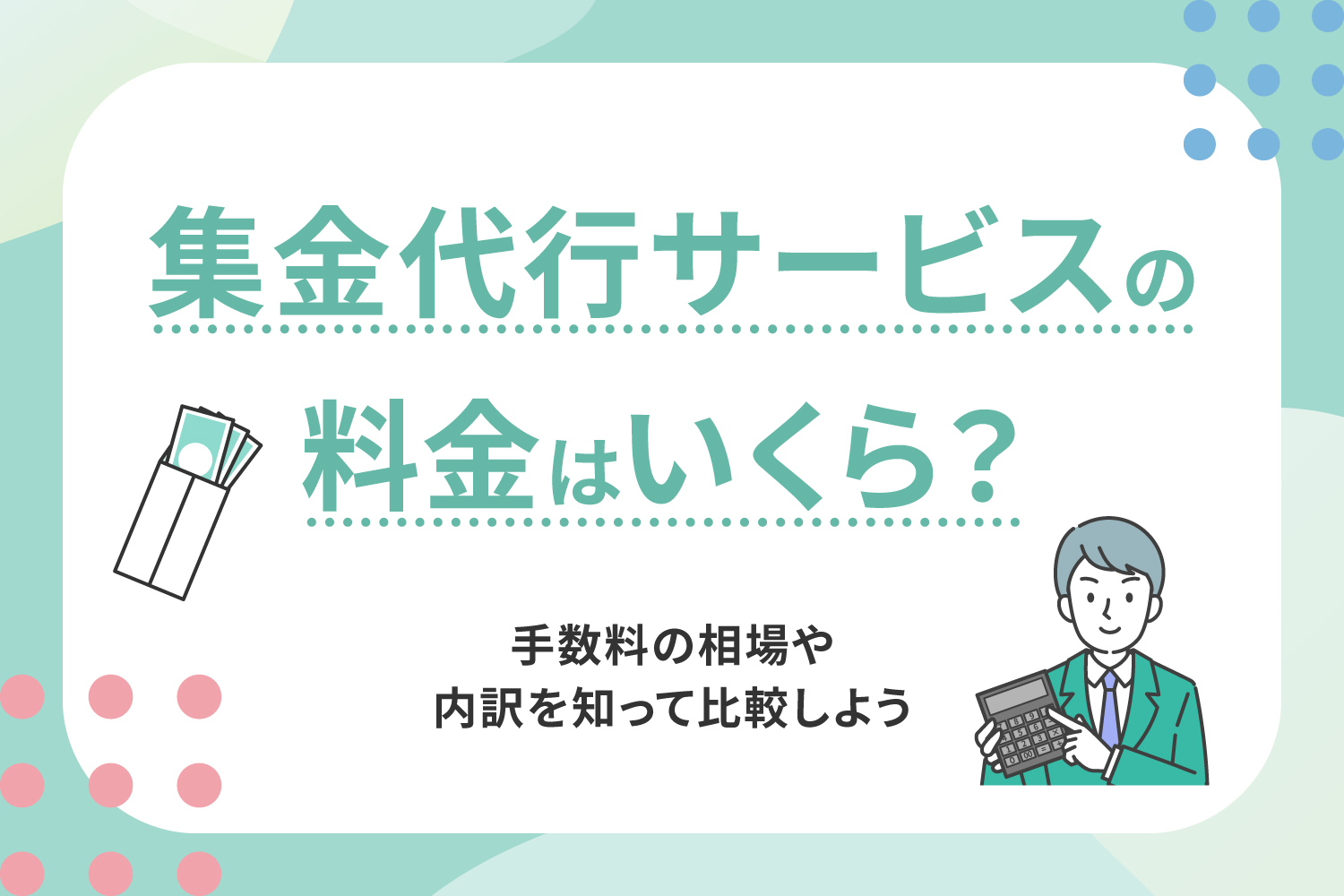 集金代行サービスの料金はいくら？手数料の相場や内訳を知って比較しよう