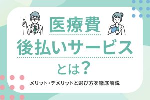 「医療費後払いサービスとは？」の文字と医者と看護師のイラスト