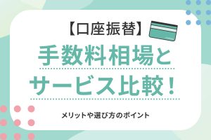 「口座振替の手数料相場とサービス比較」と書かれたイラスト