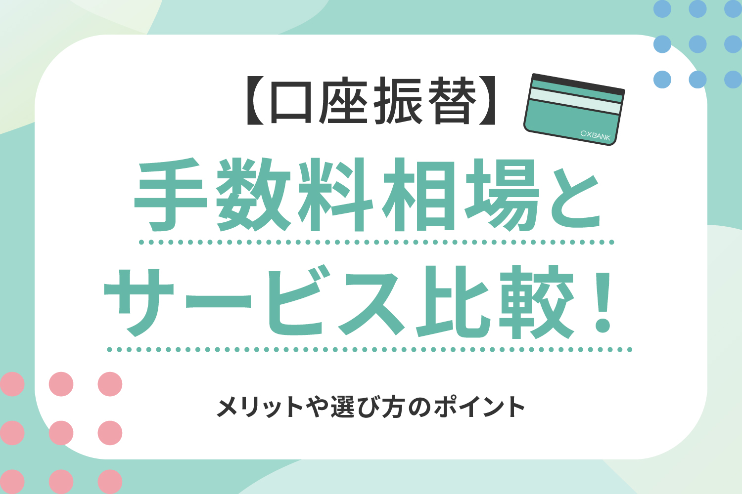 口座振替の手数料相場とサービス比較！メリットや選び方のポイントは？