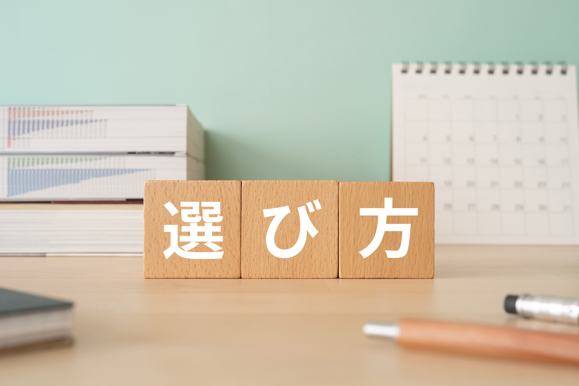 「選び方」と書かれた木のブロック