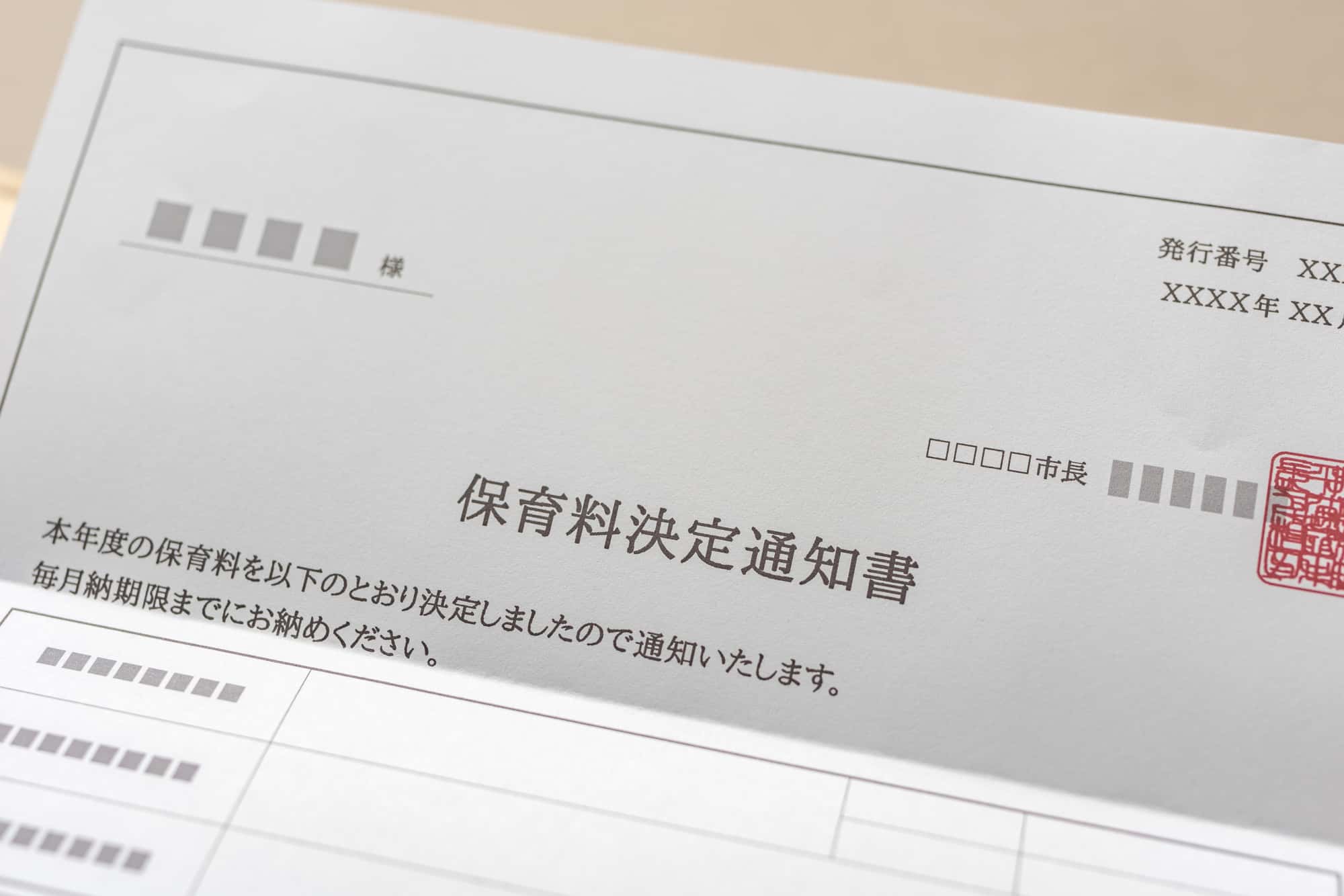 保育料決定通知書の冒頭