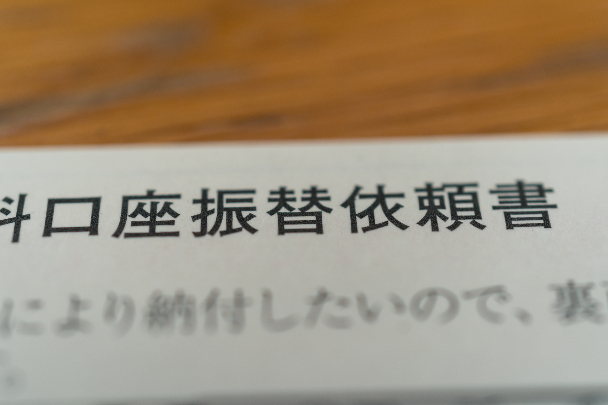口座振替依頼書の上部を拡大したところ