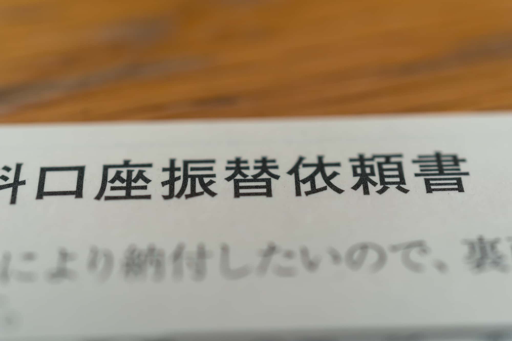 口座振替依頼書のタイトルを拡大している