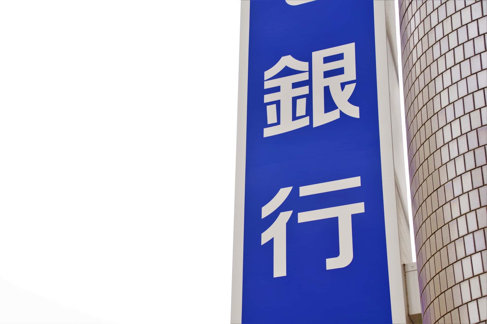 銀行と書かれた青色の看板