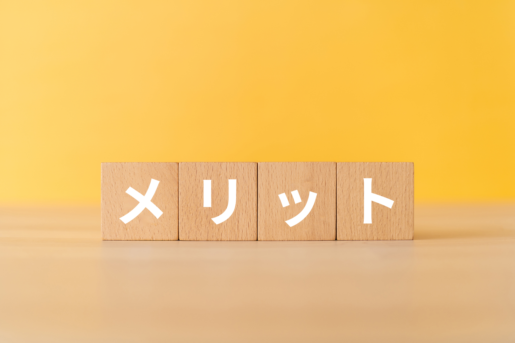 「メリット」と書かれた木のブロック