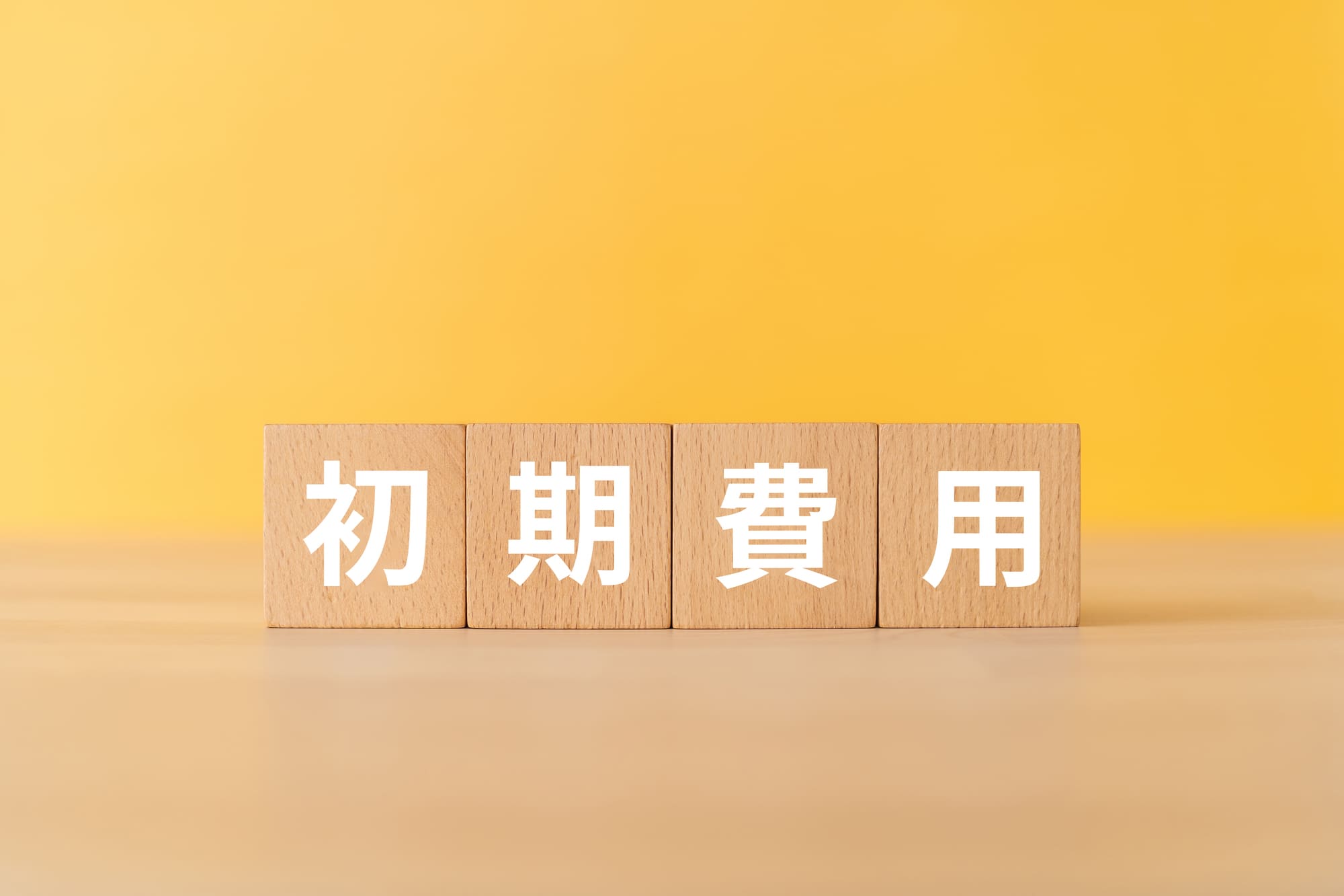 「初期費用」と書かれた木のブロック