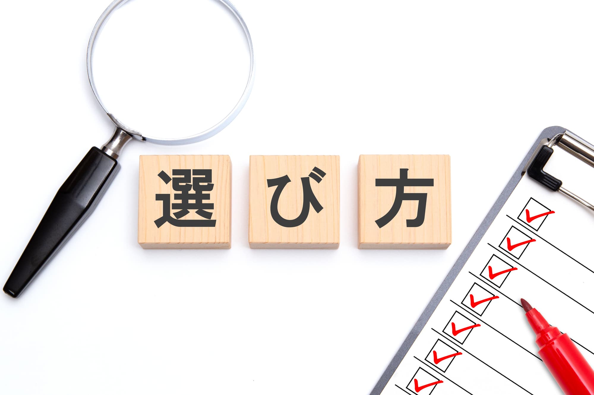 「選び方」と書かれた木のブロックと虫眼鏡、チェックシート