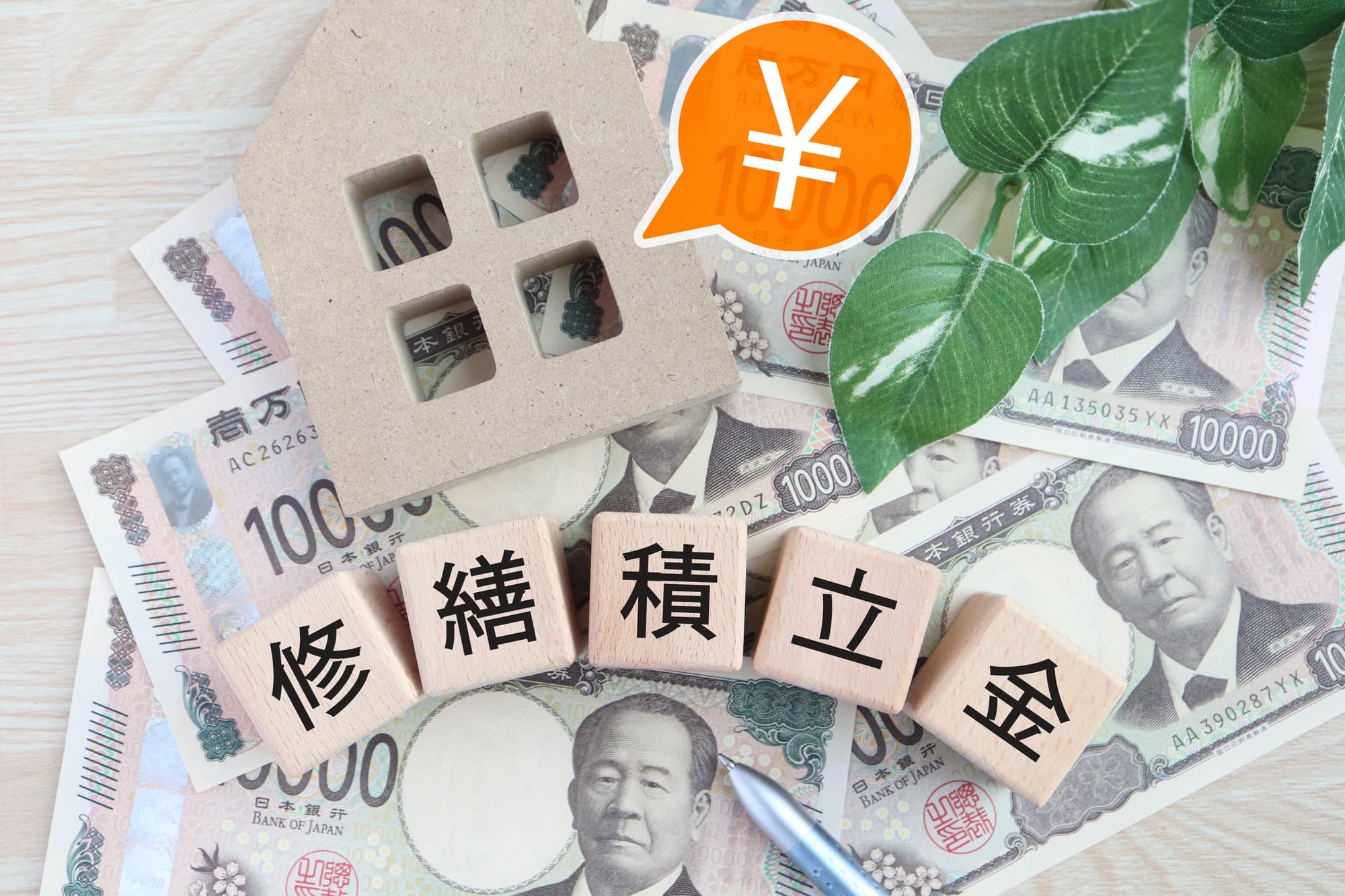 「修繕積立金」と書かれた木のブロックと紙幣