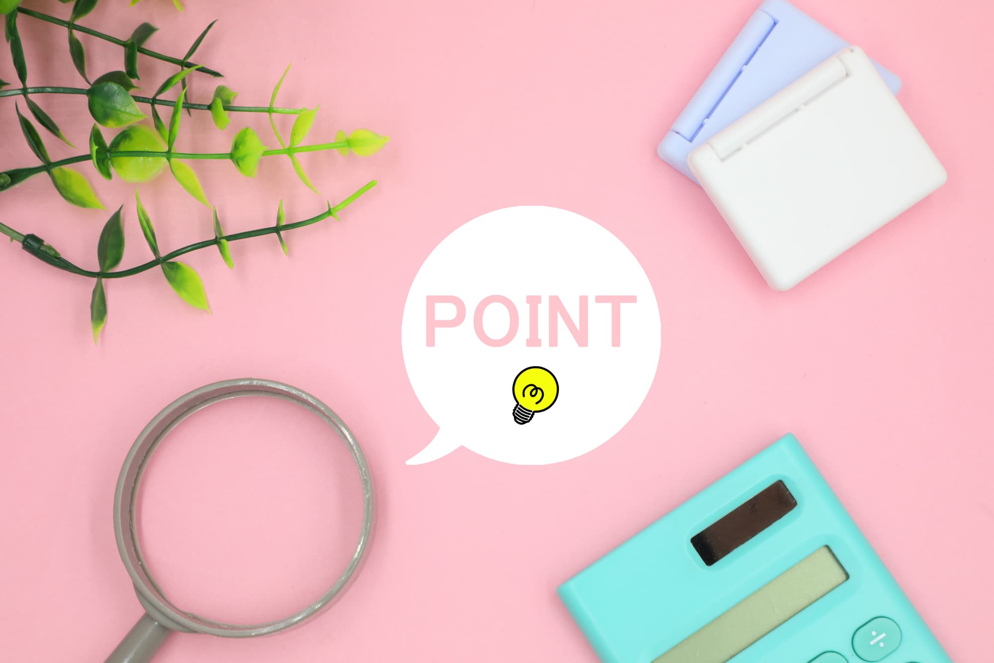 「POINT」と書かれた吹き出し、虫眼鏡、電卓
