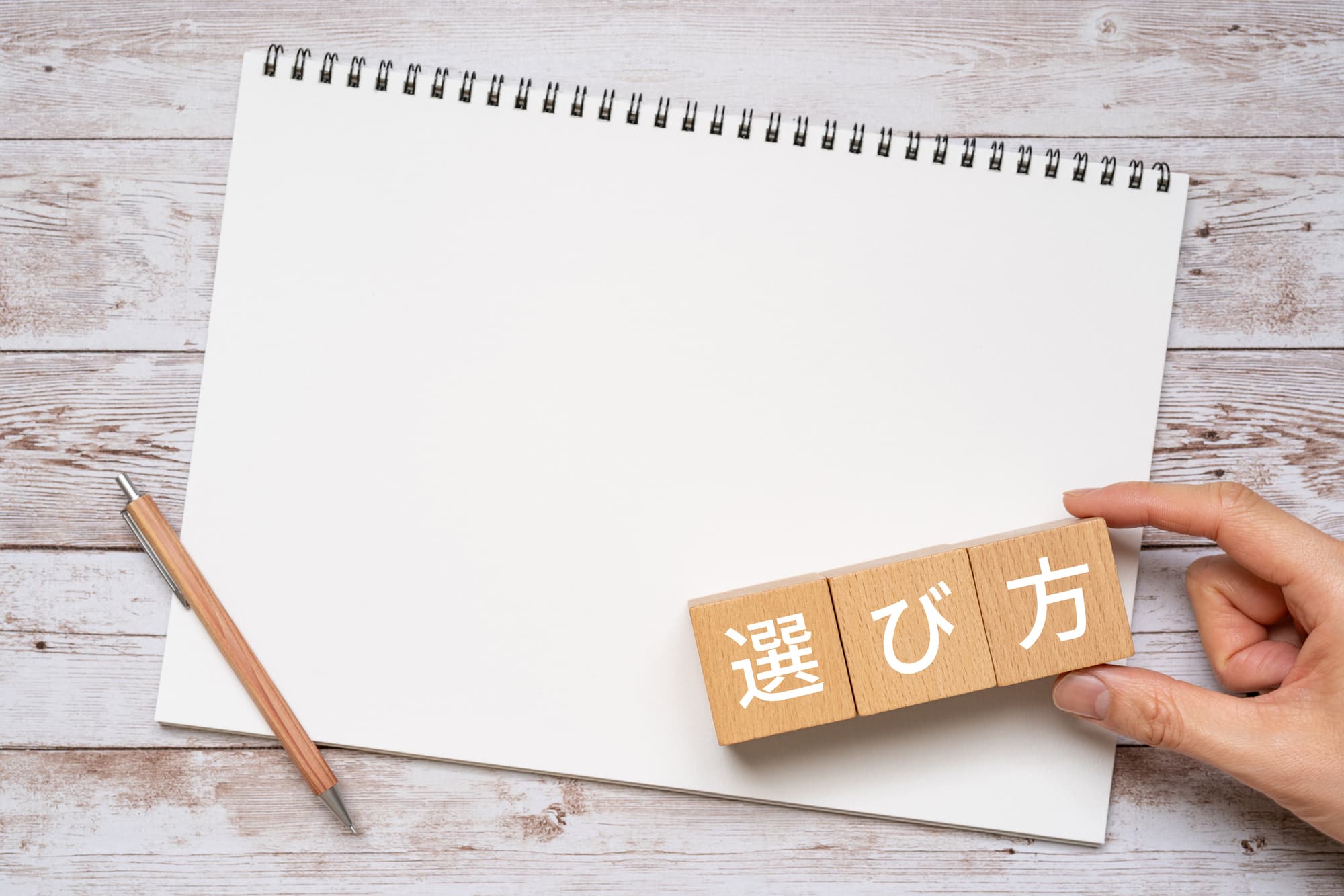 選び方と書かれたブロックと筆記用具