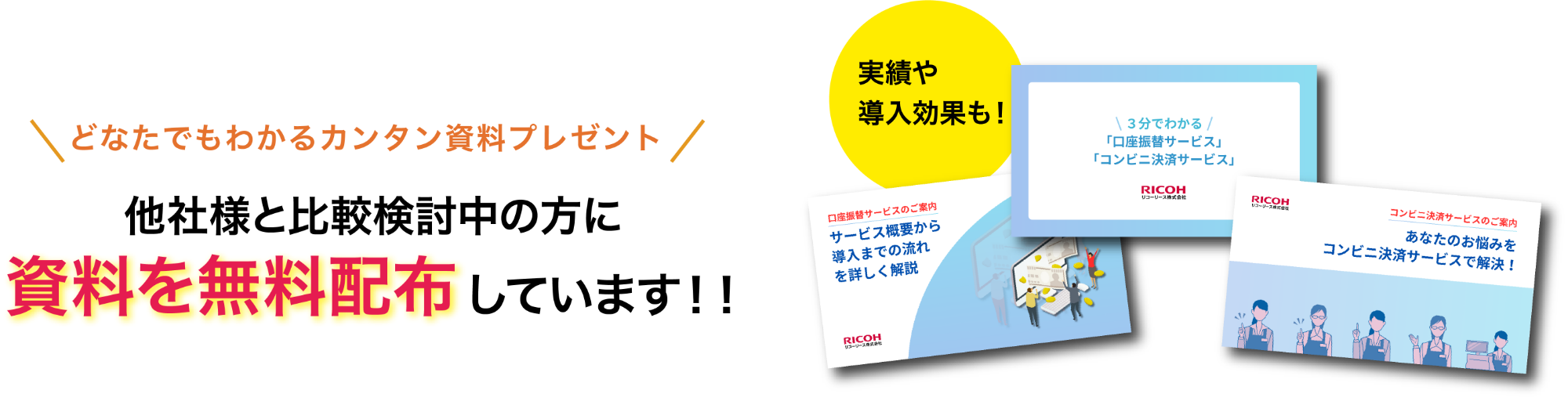 集金代行サービスの資料を無料配布中