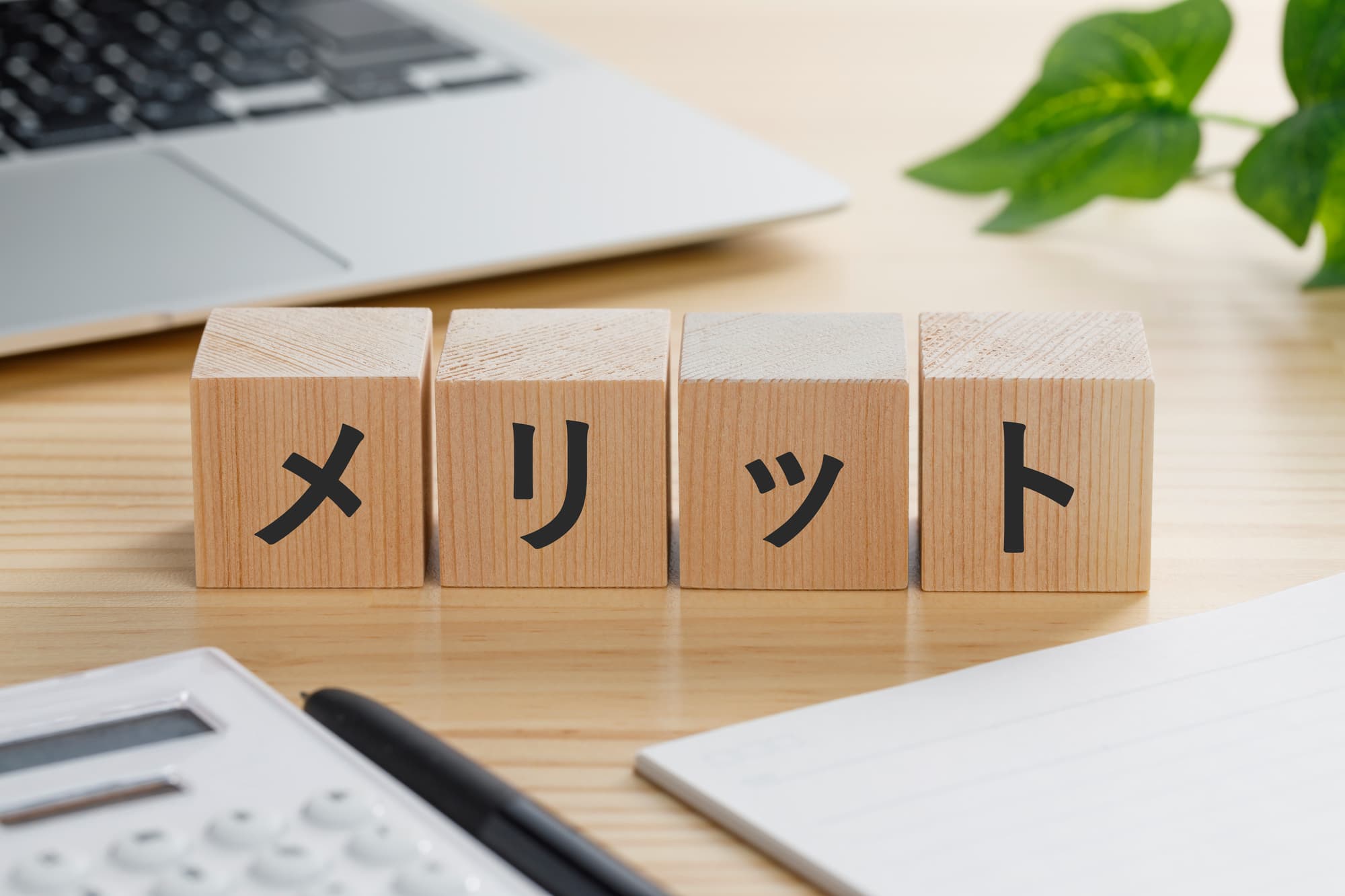 メリットと書かれたブロック