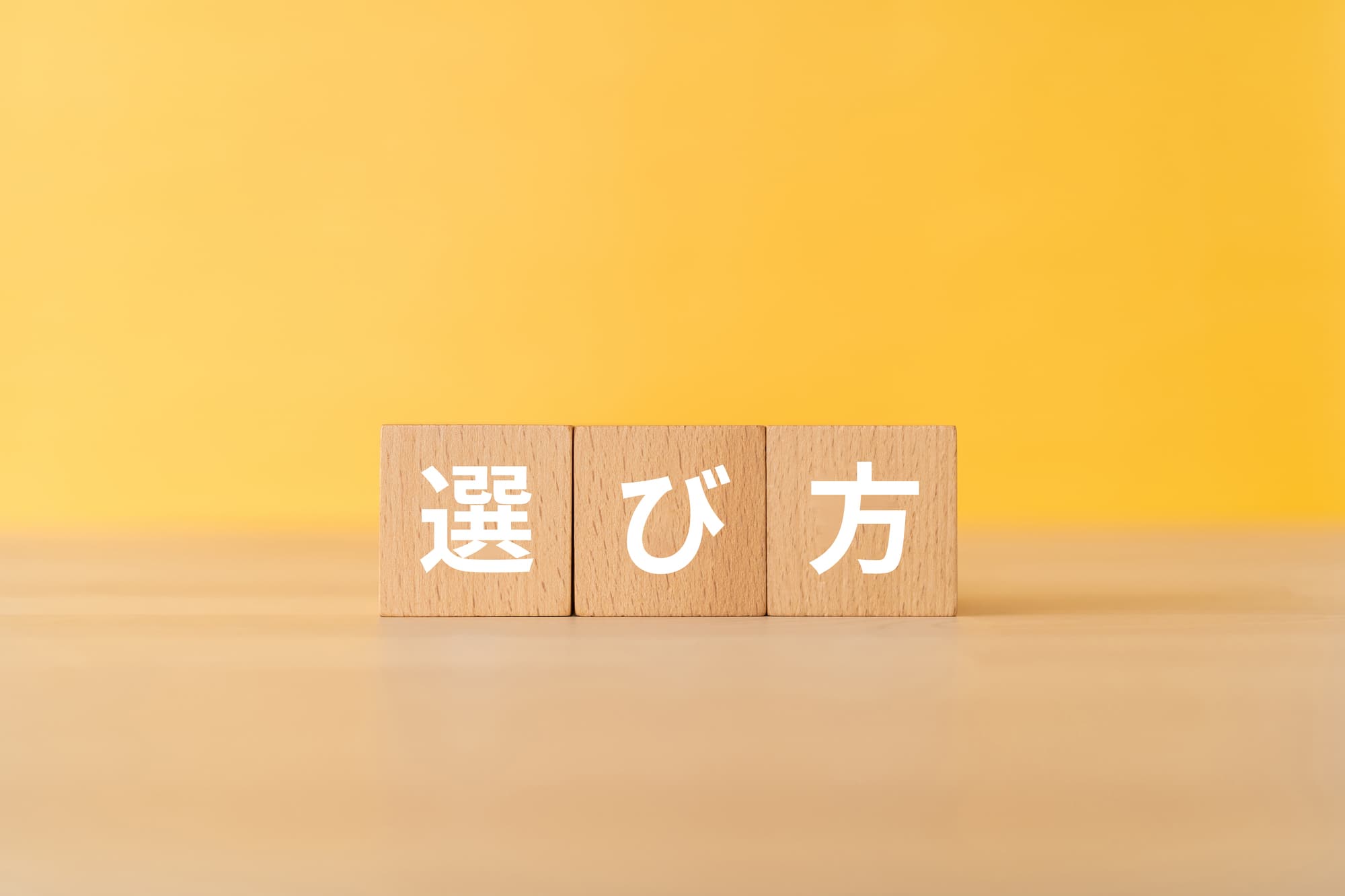 選び方という文字が書かれている木製ブロック