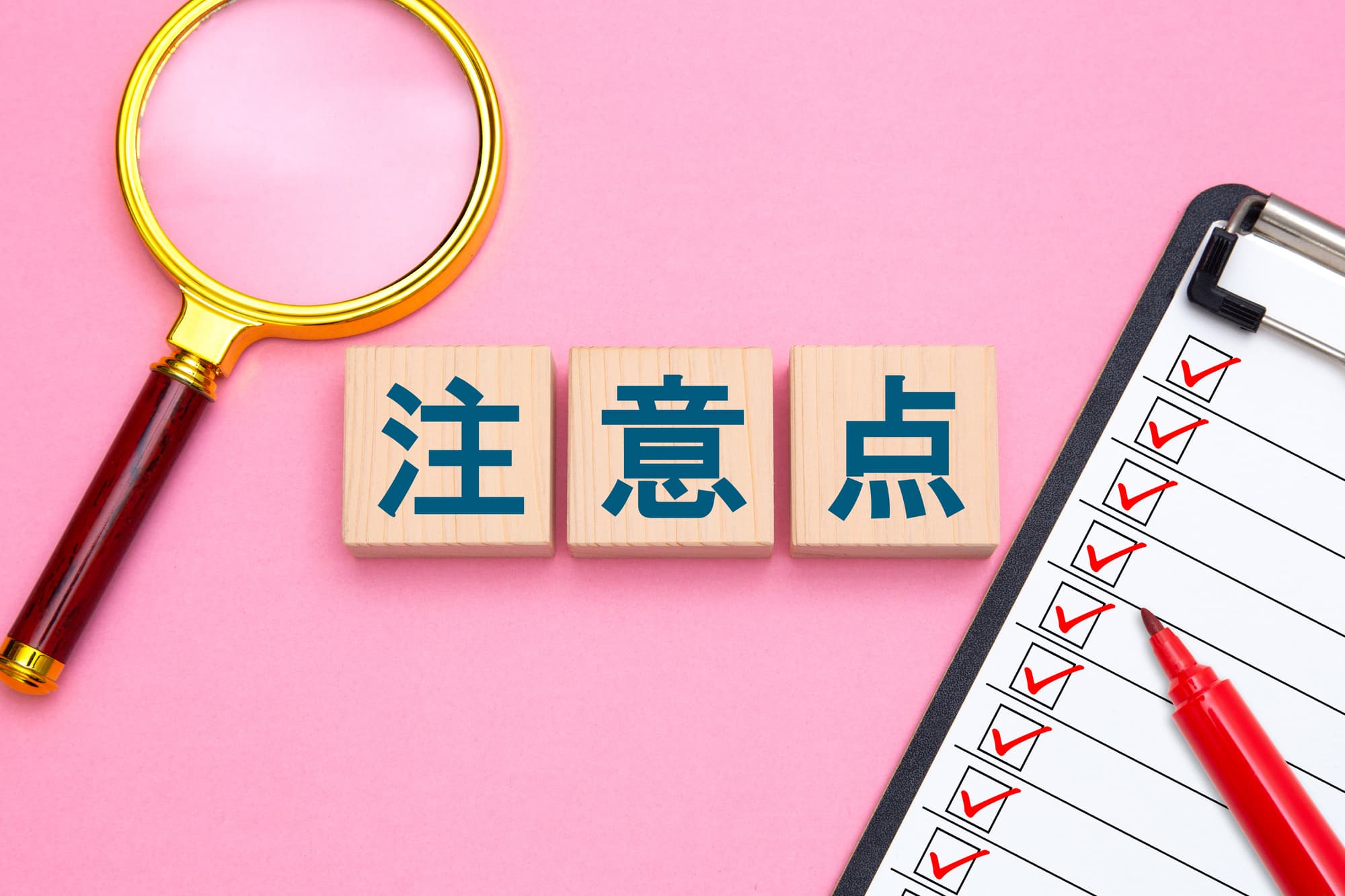 注意点と書かれたブロックとチェックリスト