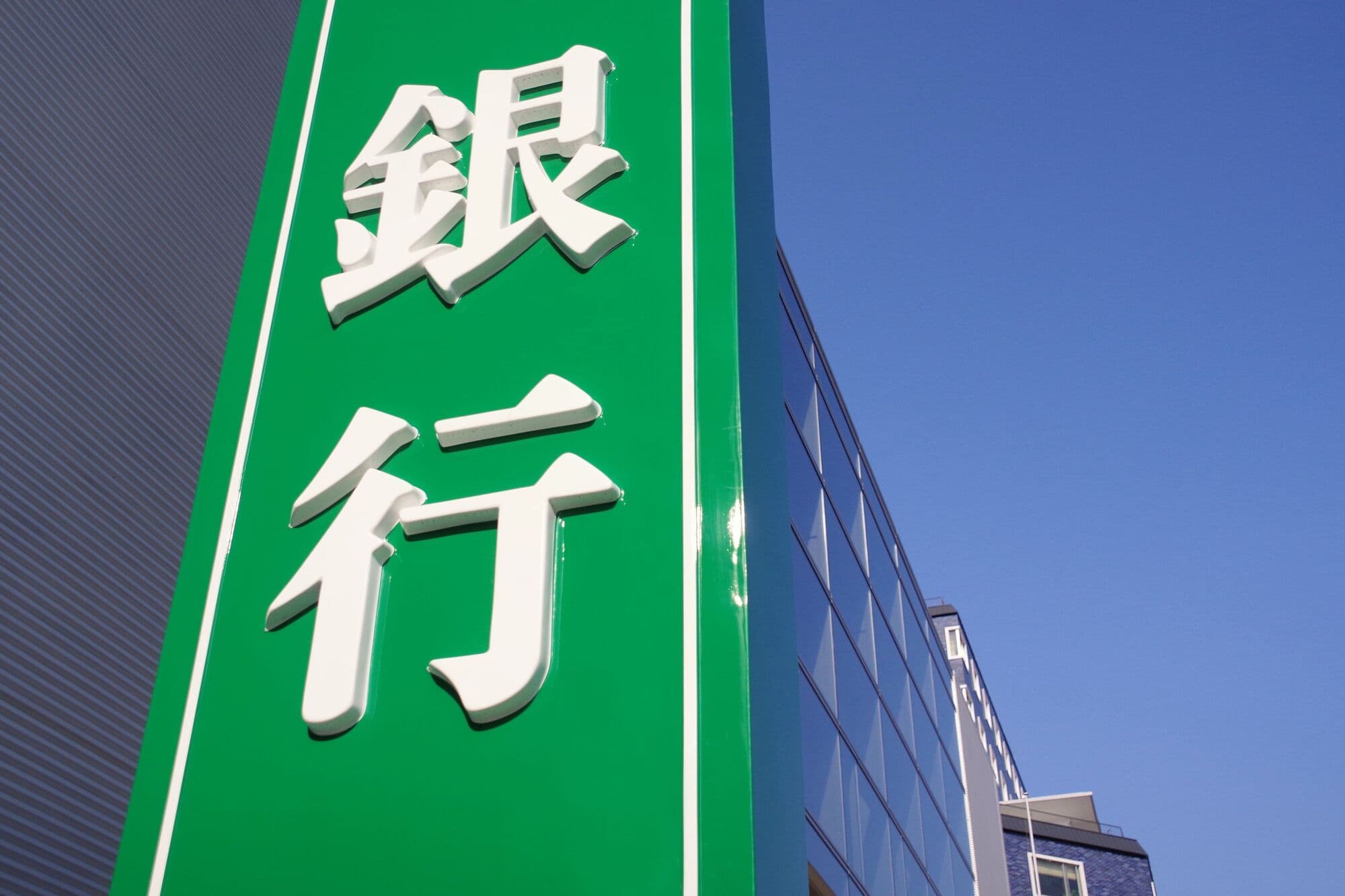 青空をバックにしている銀行の看板