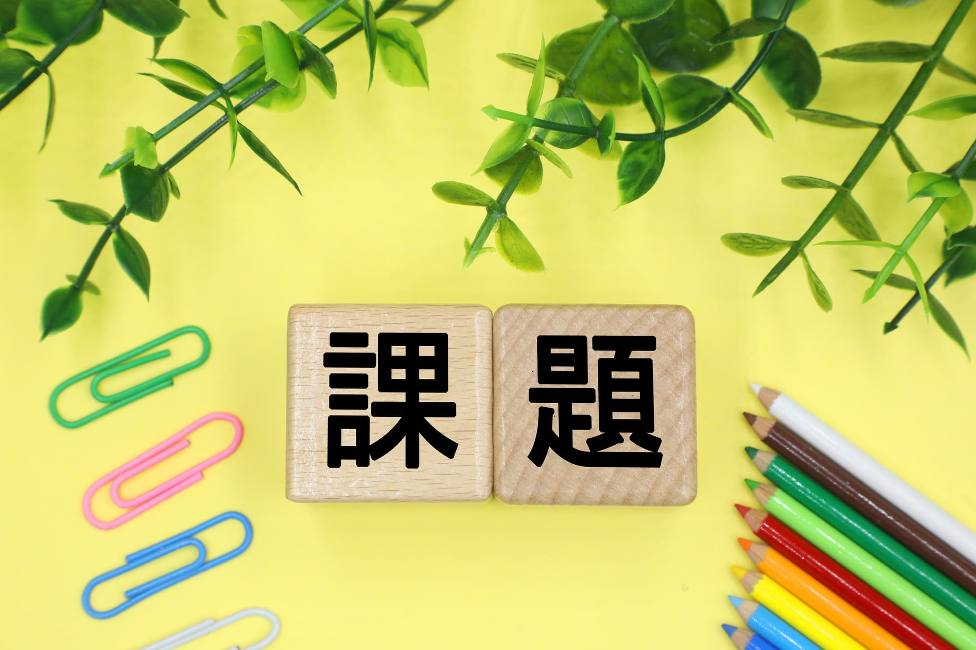 課題と書かれたブロックと筆記用具