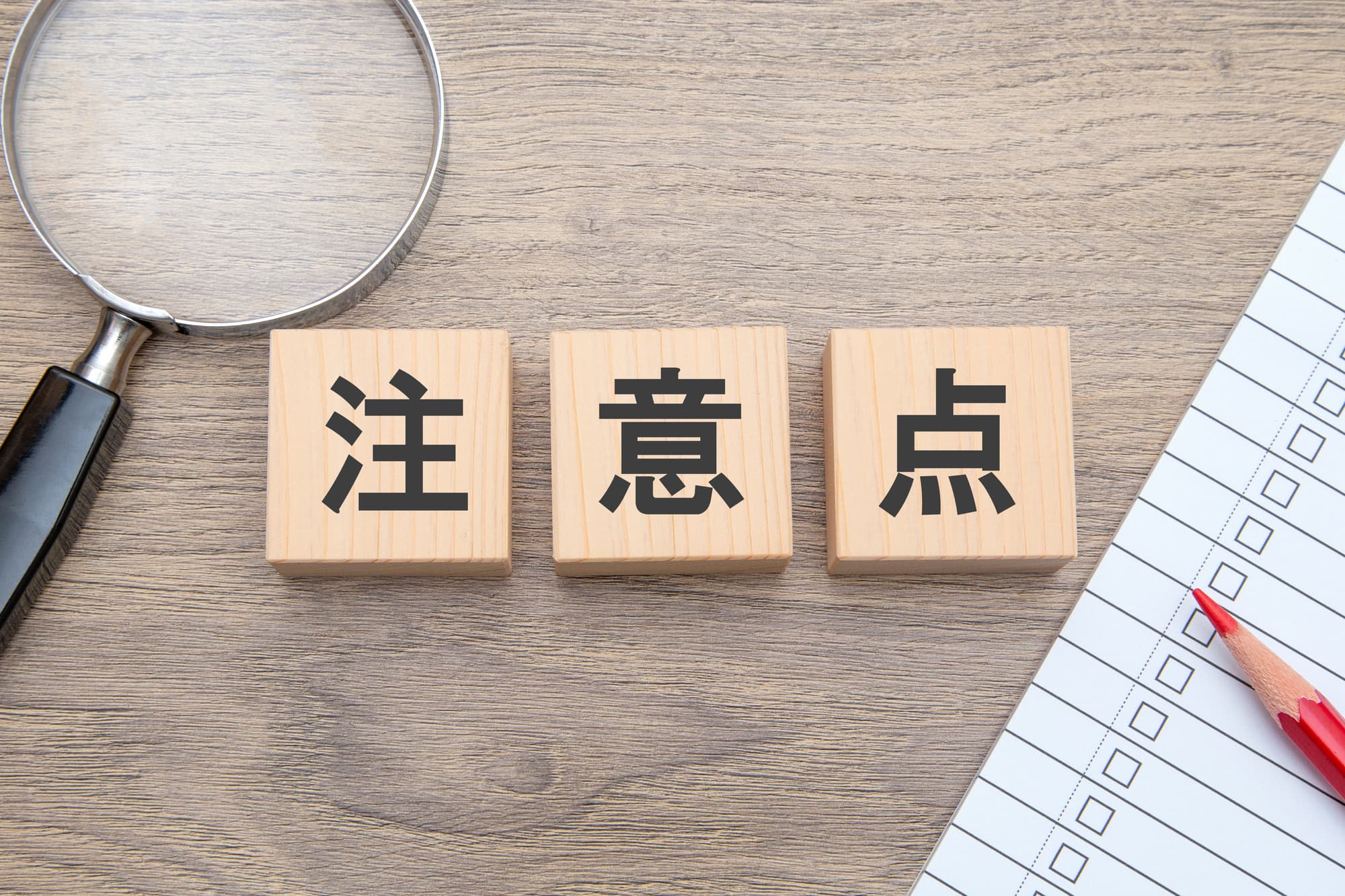 注意点と書かれた木製ブロック