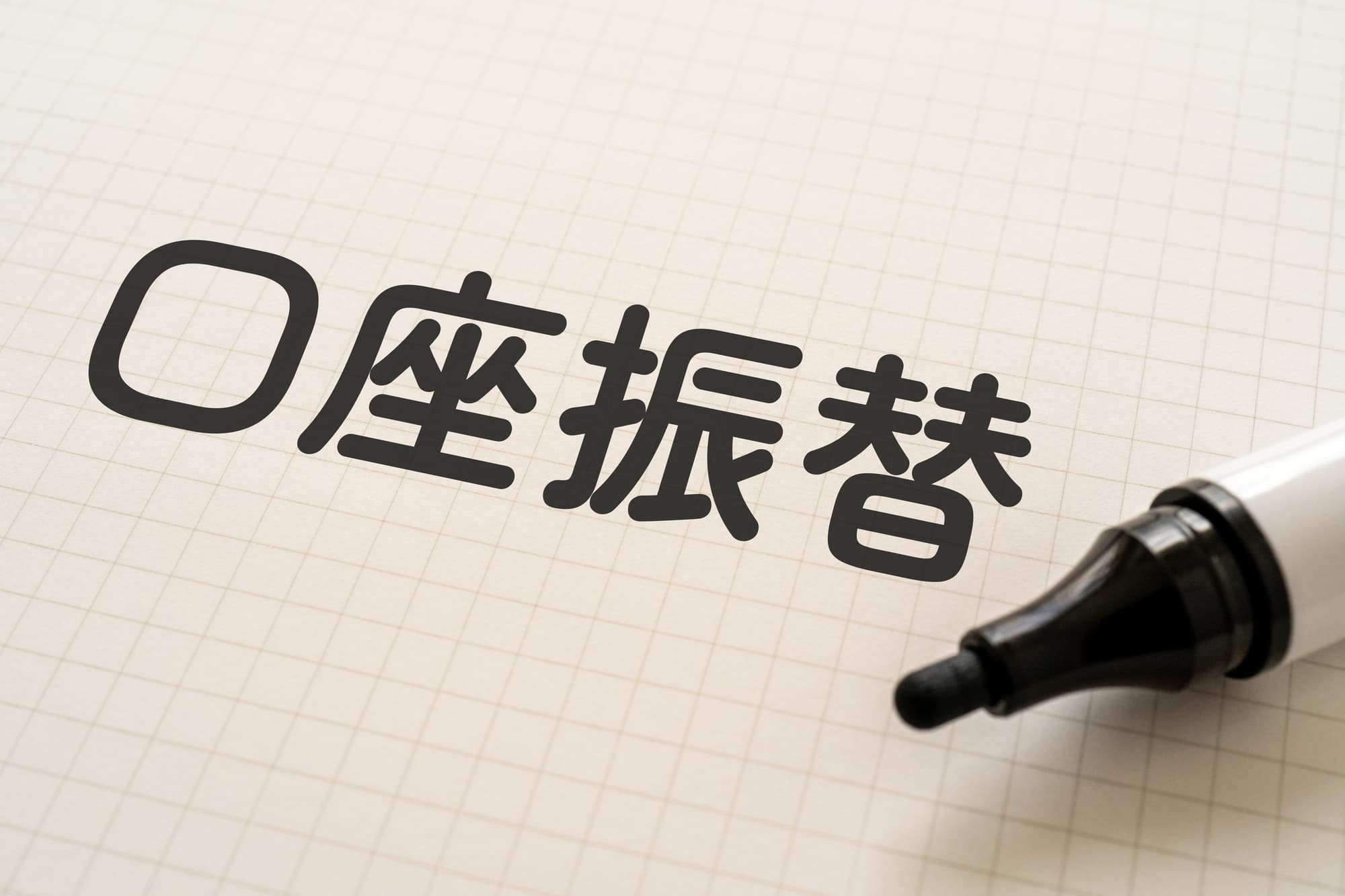 口座振替と書かれた紙とフェルトペン