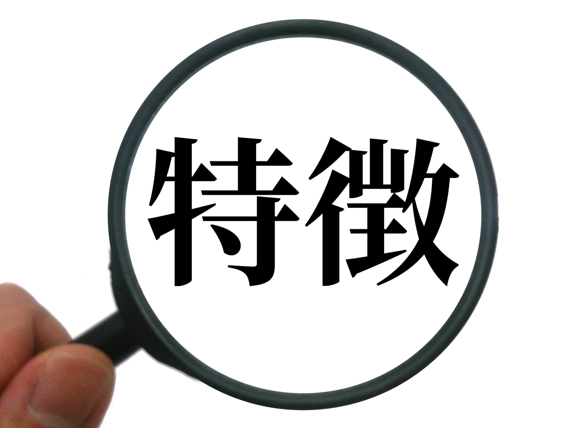 特徴と書かれた部分をルーペで拡大している