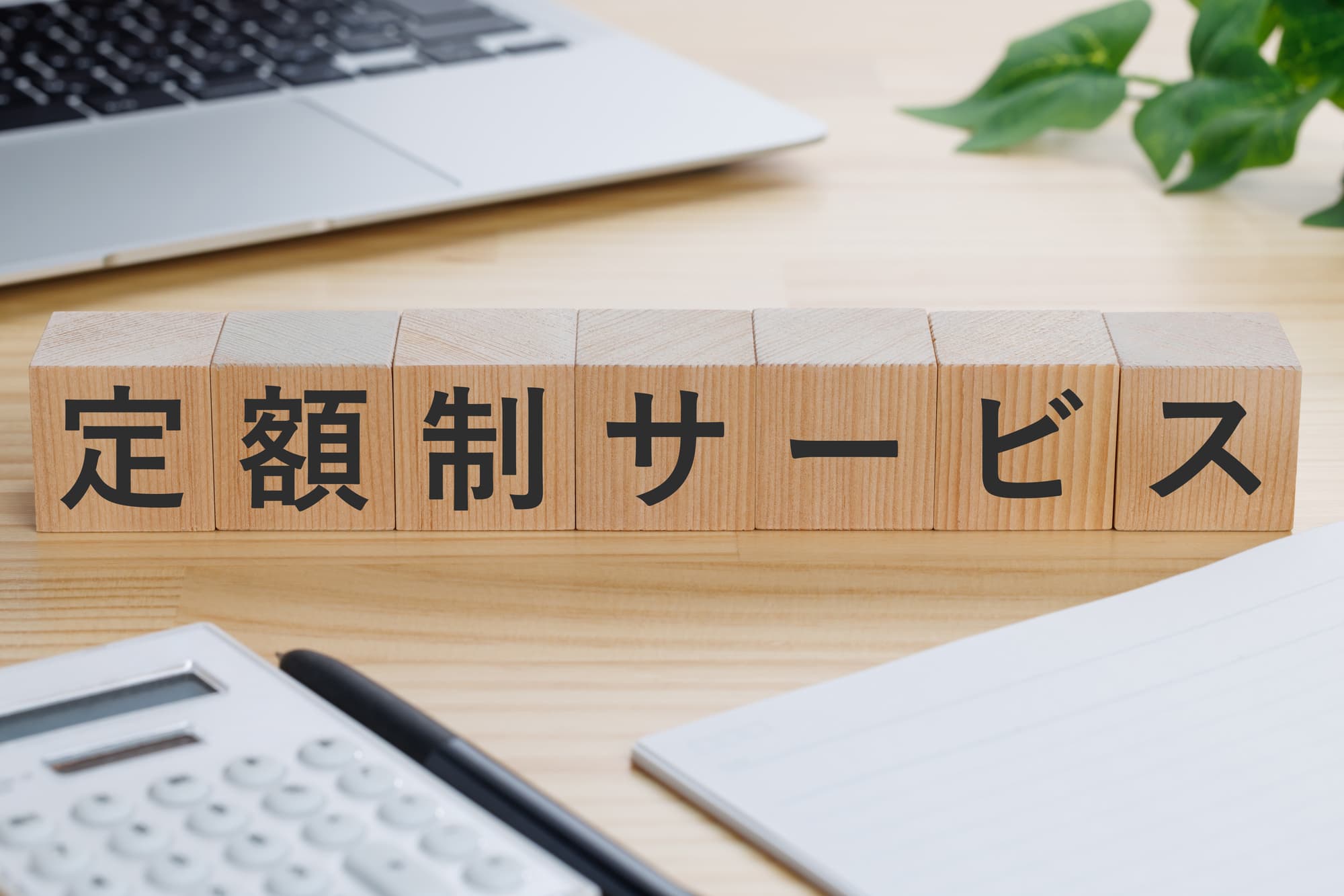 定額制サービスと書かれたブロックが置いてある
