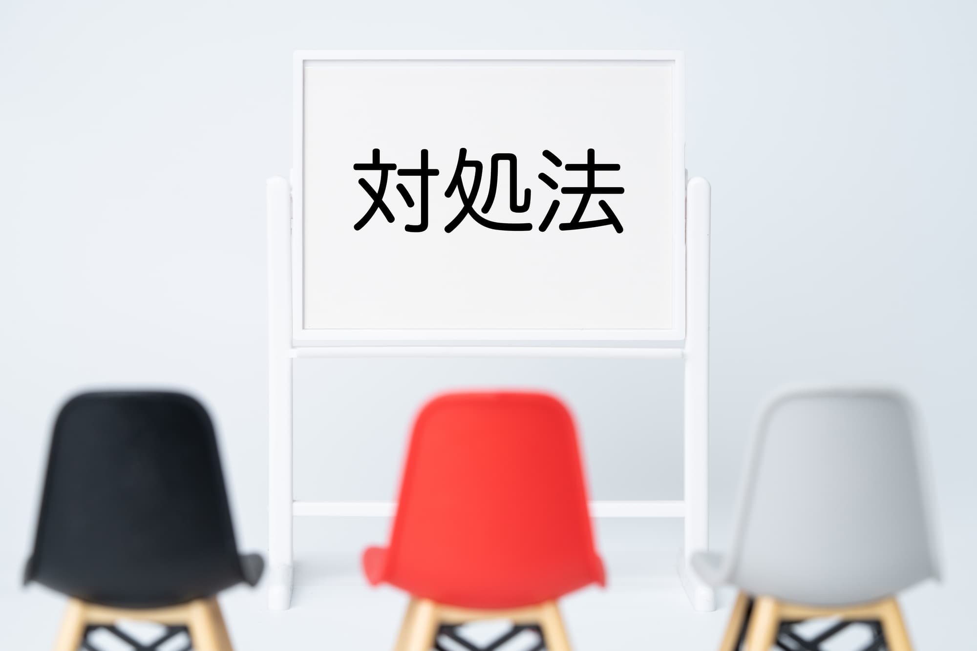 対処法と書かれたホワイトボードと椅子の模型